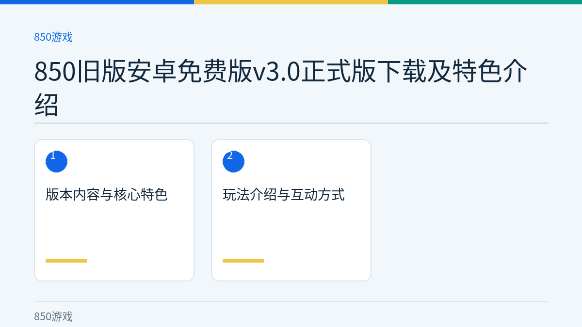 850旧版安卓免费版v3.0正式版下载及特色介绍文章内容示意图